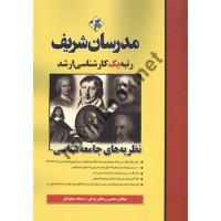 نظریه های جامعه شناسی (کارشناسی ارشد) مجتبی روحانی یزدلی انتشارات مدرسان شریف